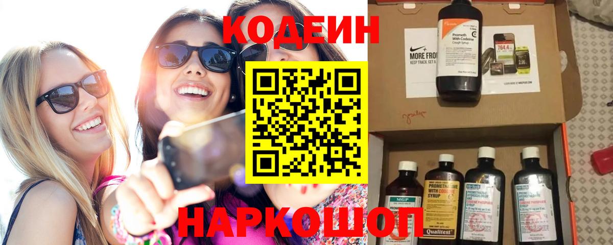 Codein напиток Lean (лин)  Кодеин Purple Drank  Советский  Вход с VPN 